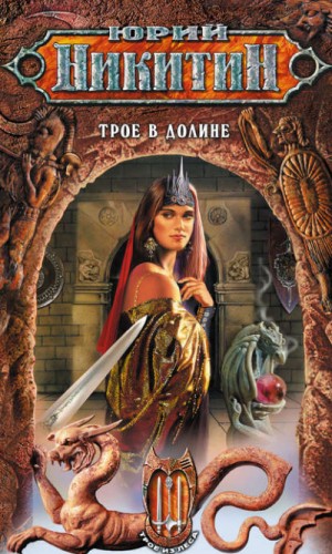 Трое в Долине – аудиокнига