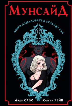 Мунсайд – аудиокнига