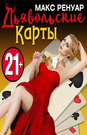 Дьявольские Карты – аудиокнига