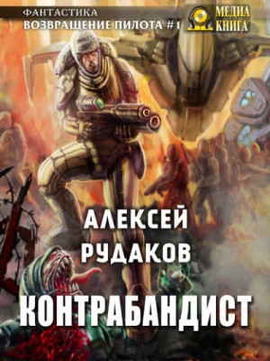 Контрабандист – аудиокнига