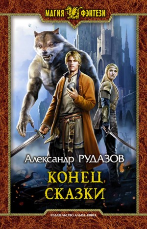 Конец сказки – аудиокнига