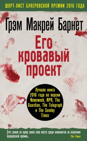 Его кровавый проект – аудиокнига
