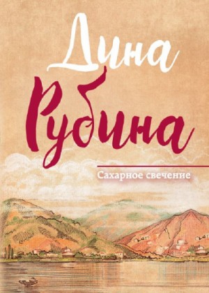 Сахарное свечение – аудиокнига