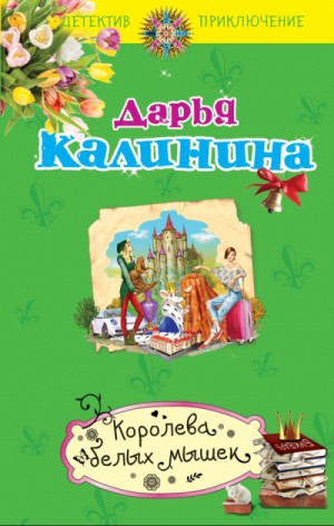 Сыщицы-любительницы Мариша и Инна. Королева белых мышек