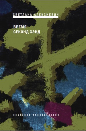 Время секонд хэнд – аудиокнига