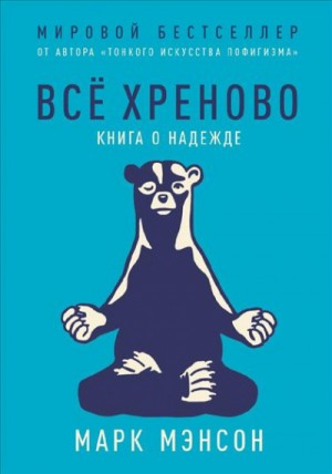 Все хреново. Книга о надежде – аудиокнига