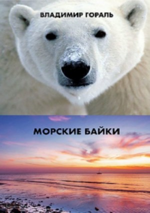 Морские байки – аудиокнига