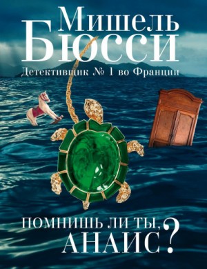 Помнишь ли ты, Анаис? – аудиокнига