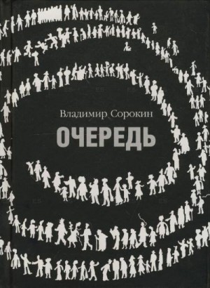 Очередь – аудиокнига
