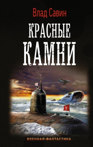 Красные камни – аудиокнига