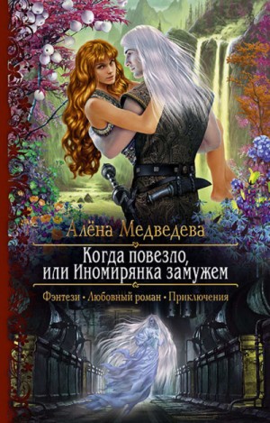 Когда повезло, или Иномирянка замужем – аудиокнига