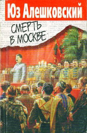 Смерть в Москве – аудиокнига