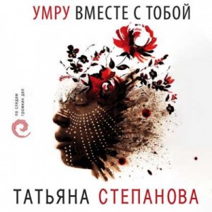 Умру вместе с тобой – аудиокнига