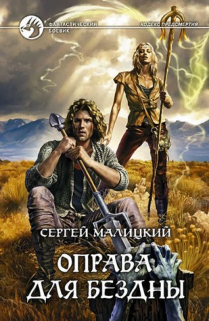 Оправа для бездны – аудиокнига