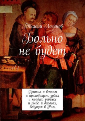 Больно не будет – аудиокнига