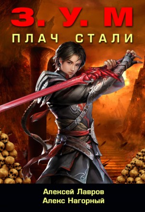 Плач стали – аудиокнига