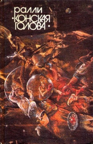 Сборник фантастических рассказов “Ралли Конская голова”
