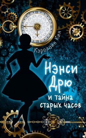 Нэнси Дрю и Тайна старых часов – аудиокнига
