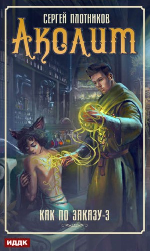 Аколит – аудиокнига