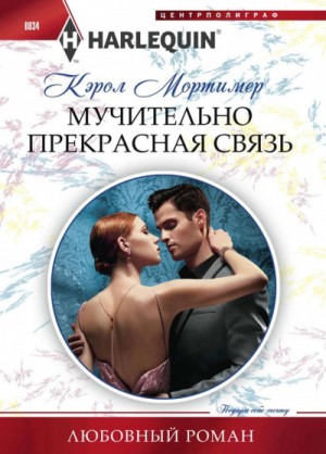 Мучительно прекрасная связь – аудиокнига