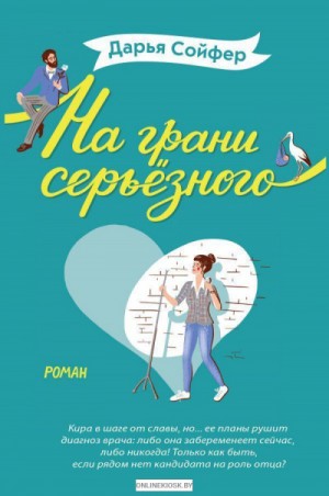 На грани серьезного – аудиокнига