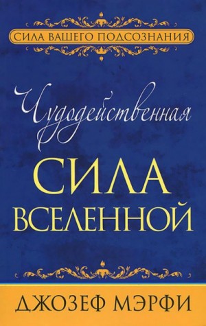 Чудодейственная сила Вселенной – аудиокнига