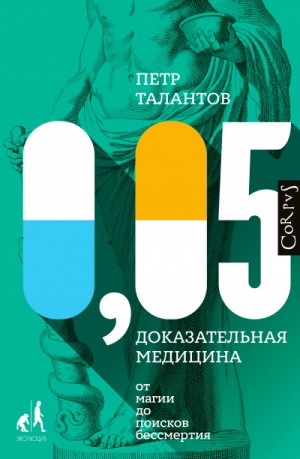 Библиотека фонда «Эволюция» 0,05. Доказательная медицина от магии до поисков бессмертия – аудиокнига