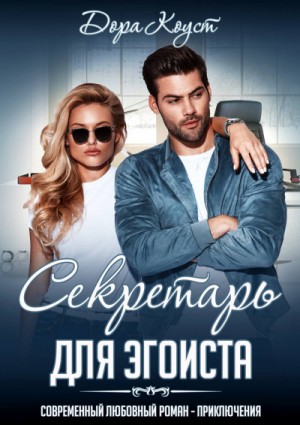 Секретарь для эгоиста – аудиокнига