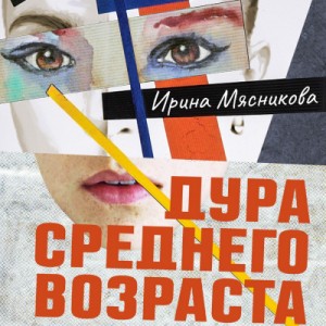 Дура среднего возраста – аудиокнига