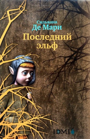 Последний эльф – аудиокнига