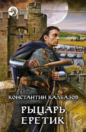 Еретик – аудиокнига