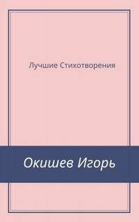 Стихи Лучшее – аудиокнига