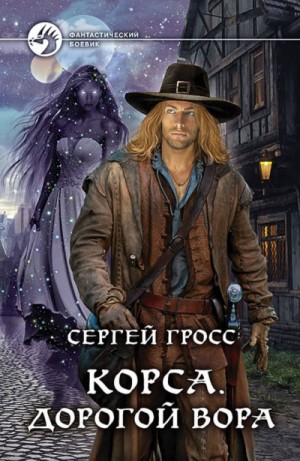 Корса. Дорогой вора – аудиокнига