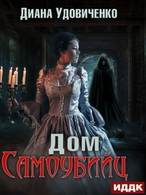 Дом самоубийц – аудиокнига