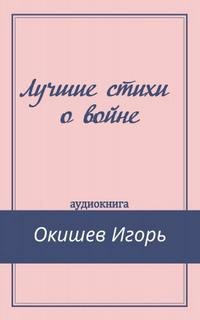 Лучшие стихи о войне – аудиокнига