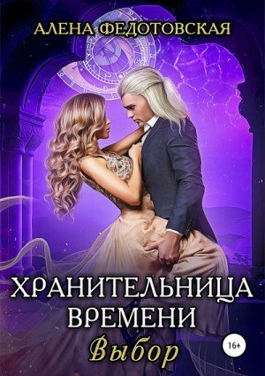 Выбор – аудиокнига