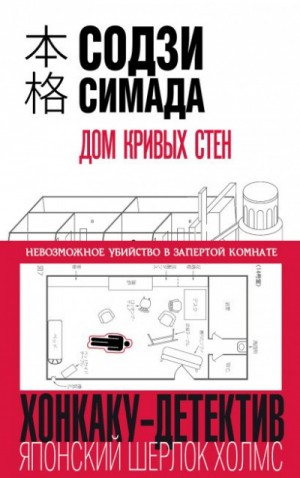 Дом кривых стен – аудиокнига