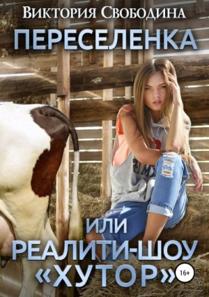 Переселенка, или Реалити-шоу «Хутор» – аудиокнига