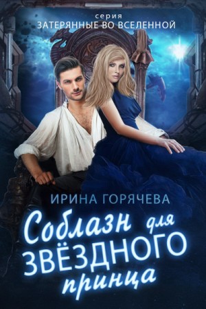 Соблазн для звездного принца – аудиокнига