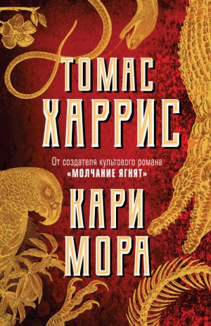 Кари Мора – аудиокнига