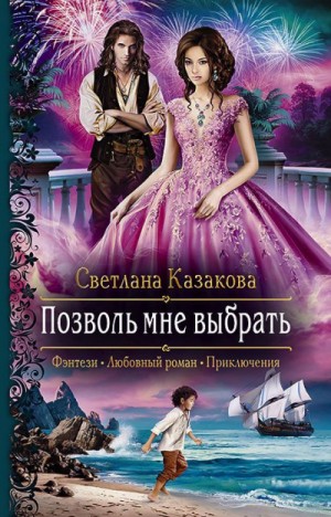 Позволь мне выбрать – аудиокнига