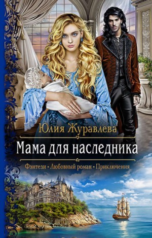 Мама для наследника – аудиокнига