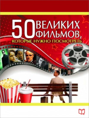 50 великих фильмов, которые нужно посмотреть – аудиокнига
