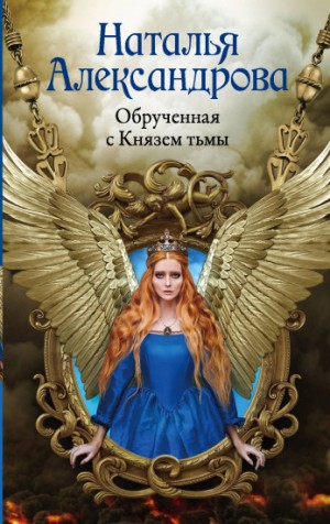 Обрученная с Князем тьмы – аудиокнига