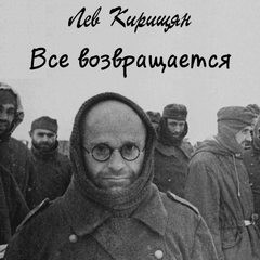 Все возвращается – аудиокнига