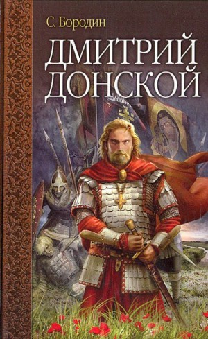 Дмитрий Донской – аудиокнига