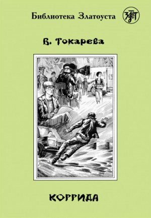 Коррида – аудиокнига