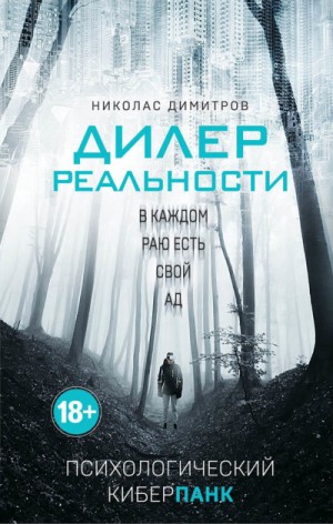 Дилер реальности – аудиокнига