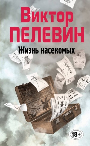 Жизнь насекомых – аудиокнига