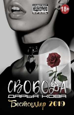 Свобода – аудиокнига